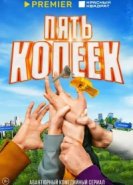  Пять копеек 