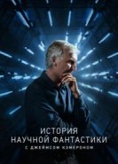  История научной фантастики с Джеймсом Кэмероном 