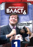  Абсолютная власть 