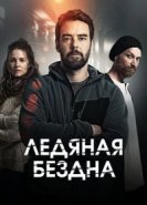  Хауталето: Холодные объятья 