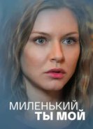  Миленький ты мой 