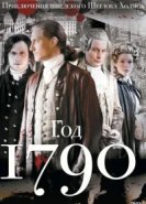  1790 год 