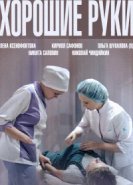  Хорошие руки 