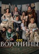 Воронины
