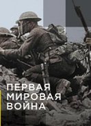  Апокалипсис: Первая мировая война 
