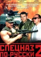  Спецназ по-русски 2 