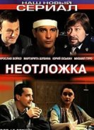 Неотложка 