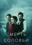  Смерть и соловьи 