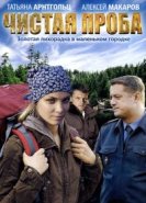  Чистая проба 