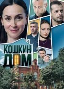  Кошкин дом 