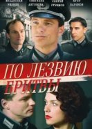  По лезвию бритвы 