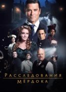  Расследования Мердока 