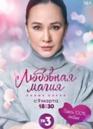  Любовная магия 