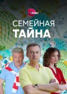  Семейная тайна 