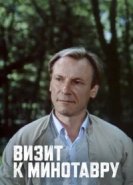  Визит к Минотавру 
