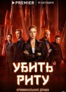  Убить Риту 