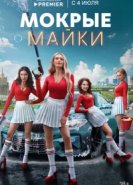  Мокрые майки 