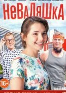  Неваляшка 