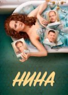  Нина 