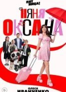 Няня Оксана