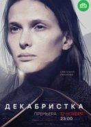  Декабристка 
