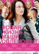  Новая жизнь Маши Соленовой 