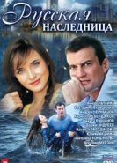  Русская наследница 