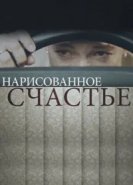  Нарисованное счастье 
