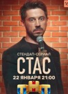  Стас 