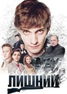  Лишний 