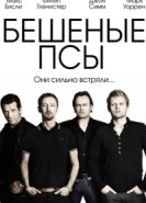  Бешеные псы 