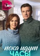  Пока идут часы 