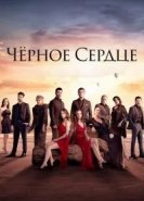 Чёрное сердце