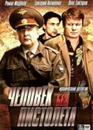  Человек без пистолета 