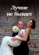  Лучше не бывает 