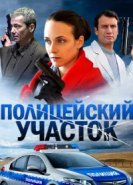  Полицейский участок 