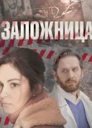 Заложница 