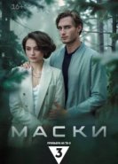  Маски 