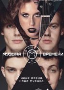  Музыка времени 