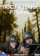 Последний рубеж 