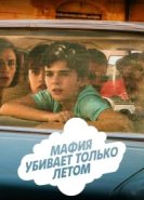  Мафия убивает только летом 