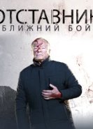 Отставник. Ближний бой 