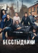  Бесстыдники 