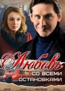  Любовь со всеми остановками 