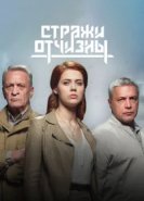  Стражи Отчизны 