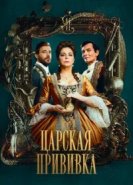  Царская прививка 