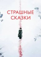  Страшные сказки 
