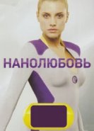  Нанолюбовь 
