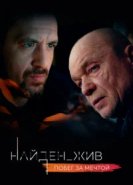  Найден_жив 