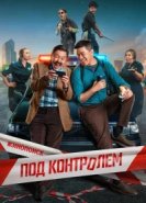  Под контролем 